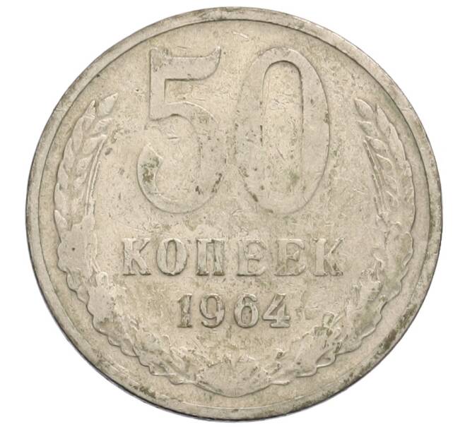 Монета 50 копеек 1964 года (Артикул: T11-30181) — Фото №1