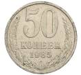 Монета 50 копеек 1985 года (Артикул: T11-30182) — Фото №1