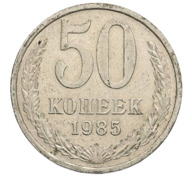 Монета 50 копеек 1985 года (Артикул: T11-30182) — Фото №1