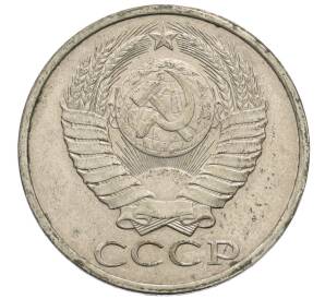 50 копеек 1985 года