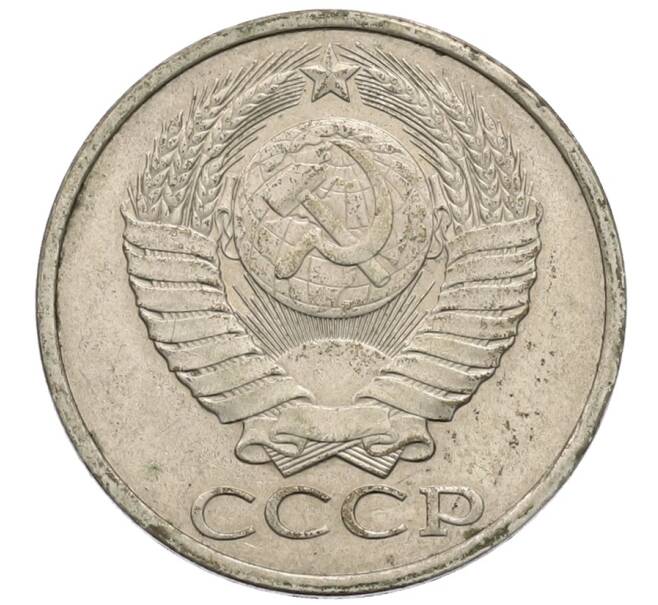 Монета 50 копеек 1985 года (Артикул: T11-30182) — Фото №2