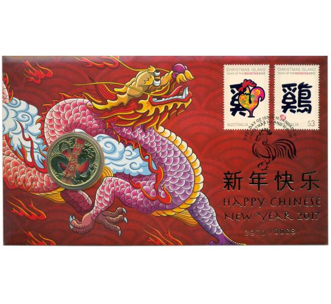 Монета 1 доллар 2017 года Тувалу «Китайский Новый год» (в конверте с марками) (Артикул: M2-91388)