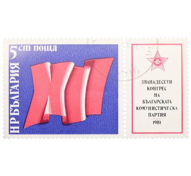 Почтовая марка 5 стотинок 1981 года Болгария «12 конгресс Болгарской коммунистической партии» (Артикул: K12-73493) — Фото №1