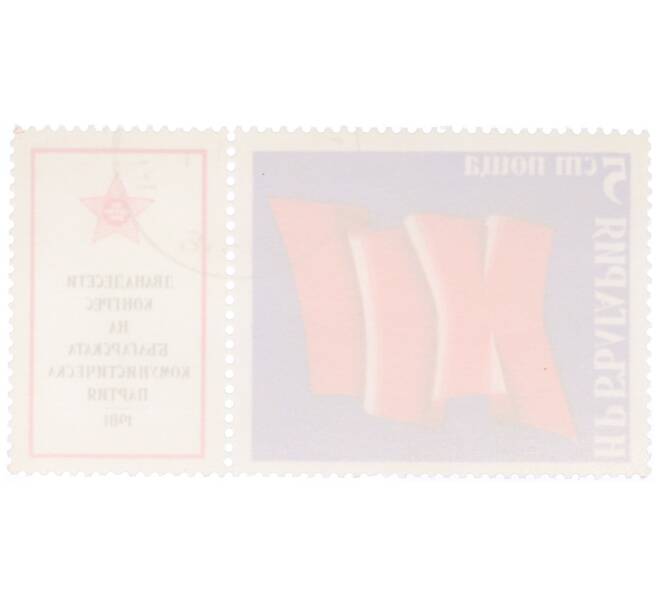 Почтовая марка 5 стотинок 1981 года Болгария «12 конгресс Болгарской коммунистической партии» (Артикул: K12-73493) — Фото №2