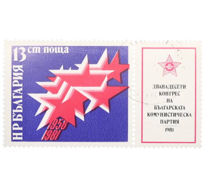 Почтовая марка 13 стотинок 1981 года Болгария «12 конгресс Болгарской коммунистической партии» (Артикул: K12-73494) — Фото №1
