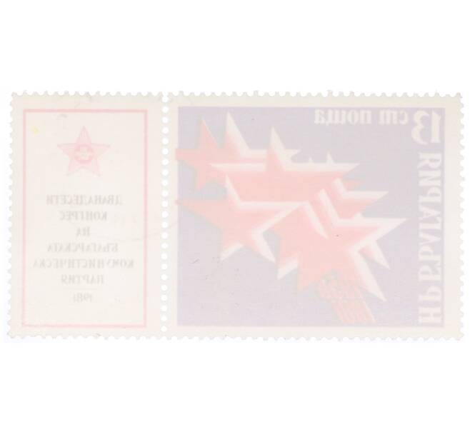 Почтовая марка 13 стотинок 1981 года Болгария «12 конгресс Болгарской коммунистической партии» (Артикул: K12-73494) — Фото №2