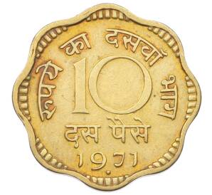 10 пайс 1971 года Индия — Фото №1