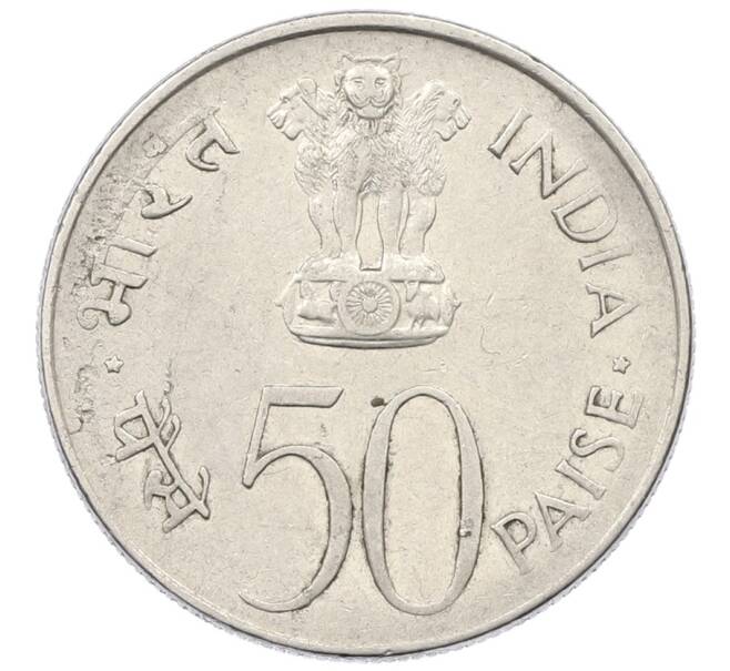 Монета 50 пайс 1964 года Индия «Смерть Джавахарлала Неру (Надпись на хинди)» (Артикул: T11-29847) — Фото №2