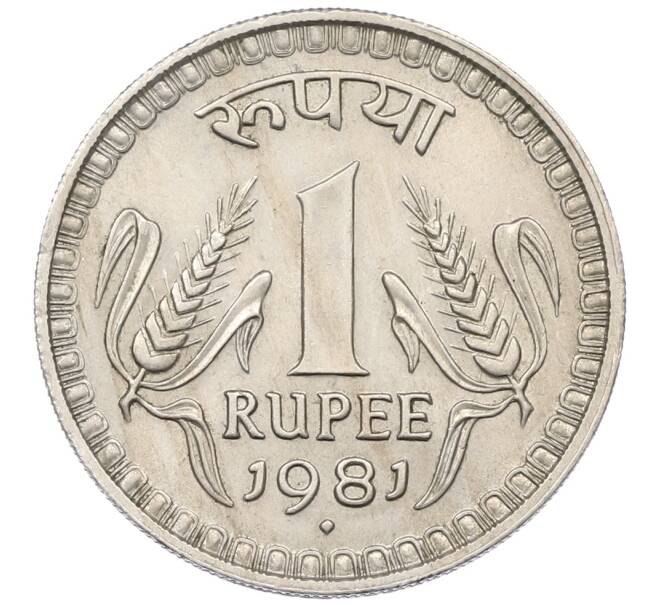 Монета 1 рупия 1981 года Индия (Артикул: T11-29851) — Фото №1