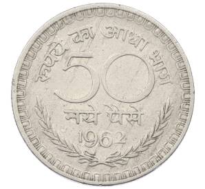 50 пайс 1962 года Индия — Фото №1