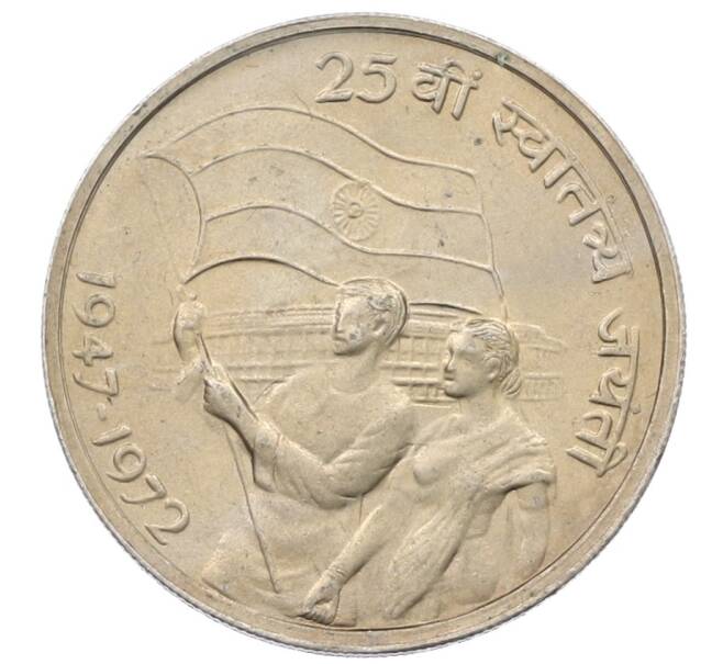 Монета 50 пайс 1972 года Индия «25 лет независимости Индии» (Артикул: T11-29858) — Фото №1