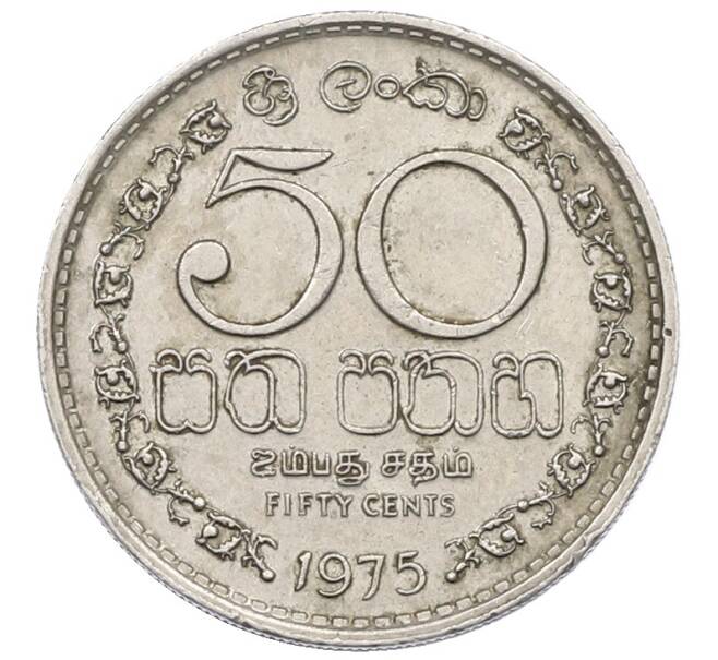 Монета 50 центов 1975 года Шри-Ланка (Артикул: T11-29903) — Фото №1