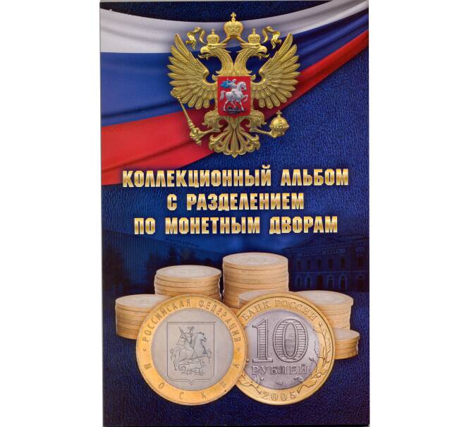 Альбом для памятных и юбилейных 10 рублевых биметаллических монет с 2000 по 2019