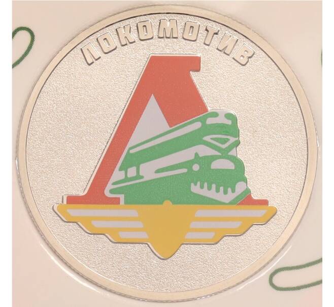 Монета 25 рублей 2025 года СПМД «Российский спорт — Локомотив» (Цветная в блистере) (Артикул: M1-65444)