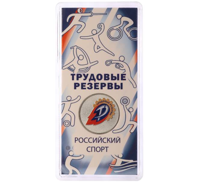 Монета 25 рублей 2025 года ММД «Российский спорт — Трудовые резервы» (Артикул: M1-65442) — Фото №1