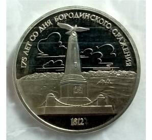 1 рубль 1987 года «175 лет со дня Бородинского cражения — Обелиск» — Фото №1