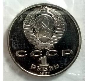 1 рубль 1987 года «175 лет со дня Бородинского cражения — Обелиск» — Фото №2