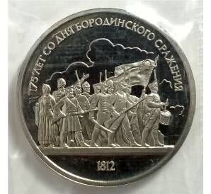 1 рубль 1987 года «175 лет со дня Бородинского cражения — Барельеф» — Фото №1