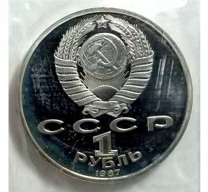 1 рубль 1987 года «175 лет со дня Бородинского cражения — Барельеф» — Фото №2