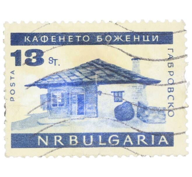 Почтовая марка 13 стотинок 1966 года Болгария «Кафе в Габровско» (Артикул: K12-73558) — Фото №1