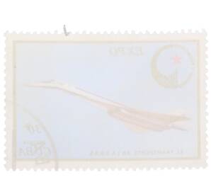 Почтовая марка 30 сентаво 1976 года Куба «Экспо 76 — Сверхзвуковой реактивный самолет Туполева»