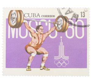 Почтовая марка 13 сентаво 1979 года Куба «Летние Олимпийские игры 1980 года в Москве — Тяжелая атлетика»