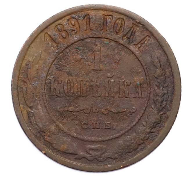 Монета 1 копейка 1891 года СПБ (Артикул: M1-65863) — Фото №1