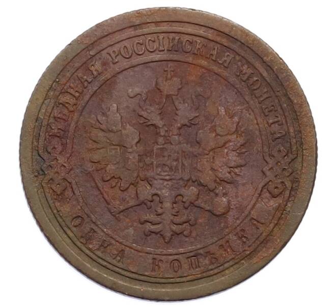 Монета 1 копейка 1891 года СПБ (Артикул: M1-65863) — Фото №2