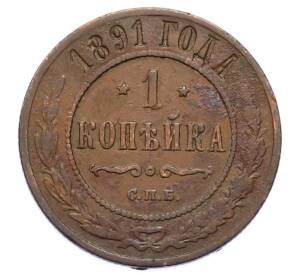 1 копейка 1891 года СПБ — Фото №1