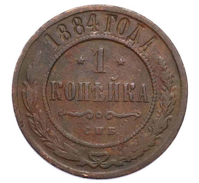 Монета 1 копейка 1884 года СПБ (Артикул: M1-65871) — Фото №1