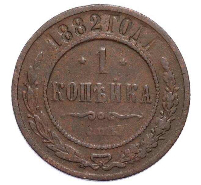 Монета 1 копейка 1882 года СПБ (Артикул: M1-65873) — Фото №1