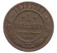 Монета 1 копейка 1879 года СПБ (Артикул: M1-65875) — Фото №1