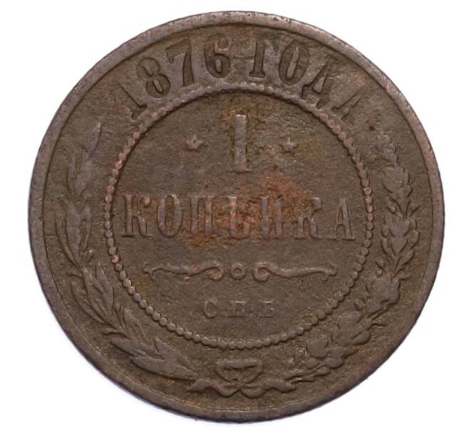Монета 1 копейка 1876 года СПБ (Артикул: M1-65879) — Фото №1