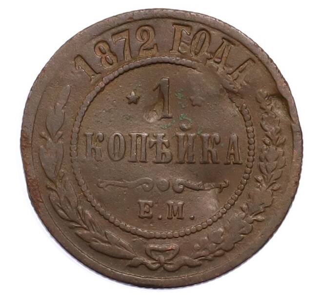 Монета 1 копейка 1872 года ЕМ (Артикул: M1-65881) — Фото №1