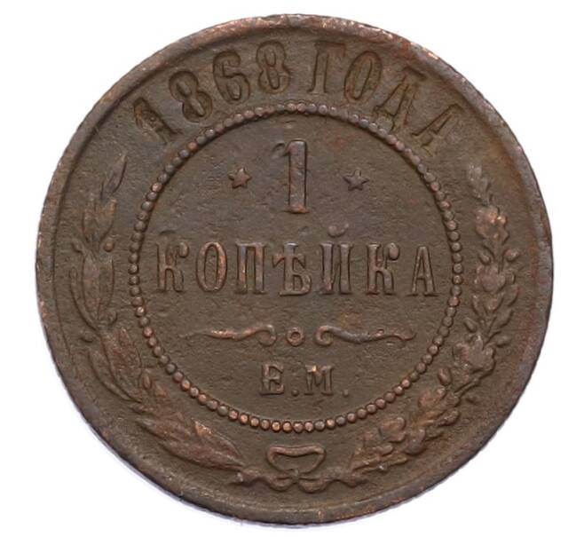 Монета 1 копейка 1868 года ЕМ (Артикул: M1-65882) — Фото №1