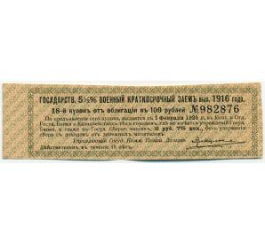 Купон от облигации 100 рублей 1916 года «Государственный военный краткосрочный заем» — Фото №1
