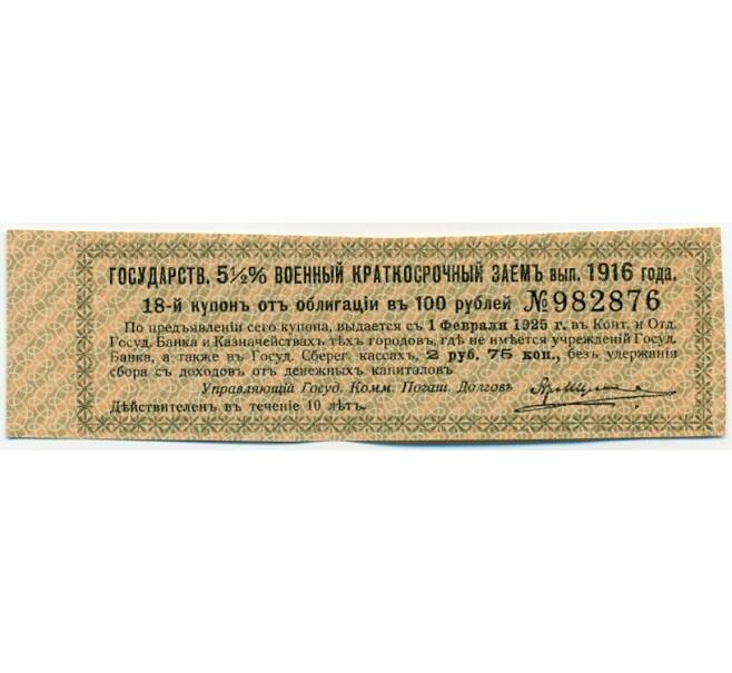 Купон от облигации 100 рублей 1916 года «Государственный военный краткосрочный заем» (Артикул: T11-30253) — Фото №1