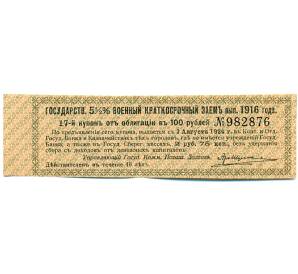 Купон от облигации 100 рублей 1916 года «Государственный военный краткосрочный заем» — Фото №1