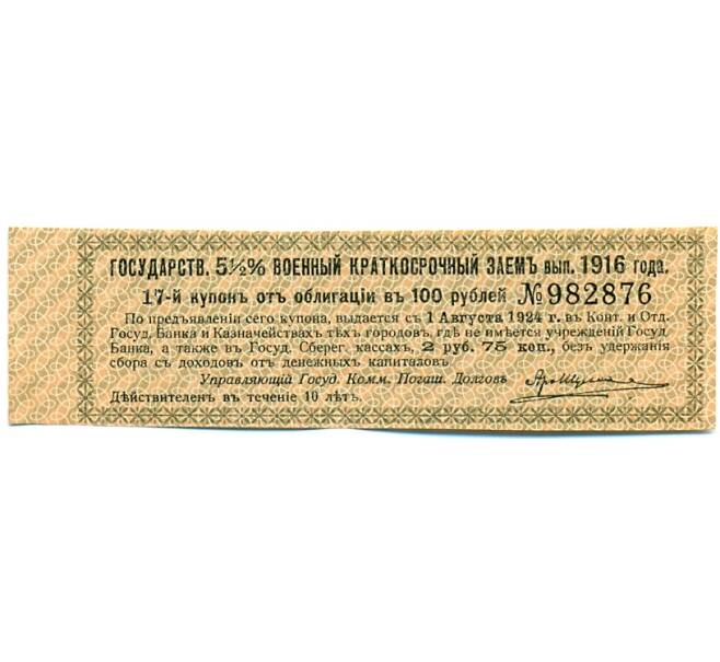 Купон от облигации 100 рублей 1916 года «Государственный военный краткосрочный заем» (Артикул: T11-30254) — Фото №1