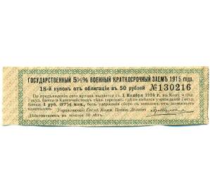 Купон от облигации 50 рублей 1915 года «Государственный военный краткосрочный заем» — Фото №1