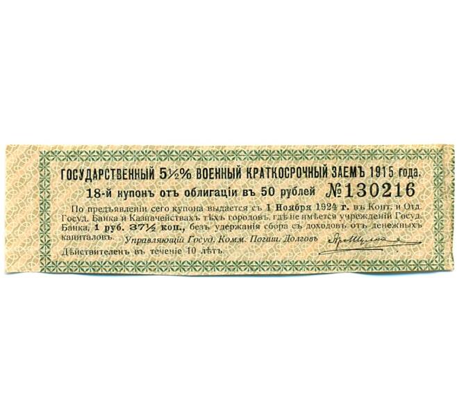 Купон от облигации 50 рублей 1915 года «Государственный военный краткосрочный заем» (Артикул: T11-30255) — Фото №1