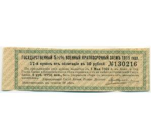 Купон от облигации 50 рублей 1915 года «Государственный военный краткосрочный заем» — Фото №1