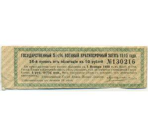 Купон от облигации 50 рублей 1915 года «Государственный военный краткосрочный заем» — Фото №1