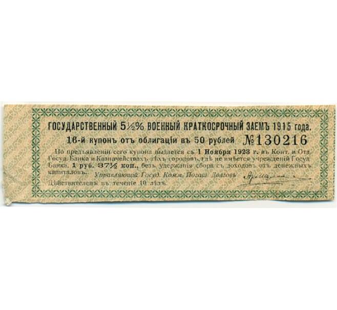 Купон от облигации 50 рублей 1915 года «Государственный военный краткосрочный заем» (Артикул: T11-30257) — Фото №1