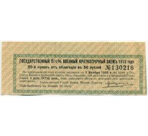 Купон от облигации 50 рублей 1915 года «Государственный военный краткосрочный заем» — Фото №1