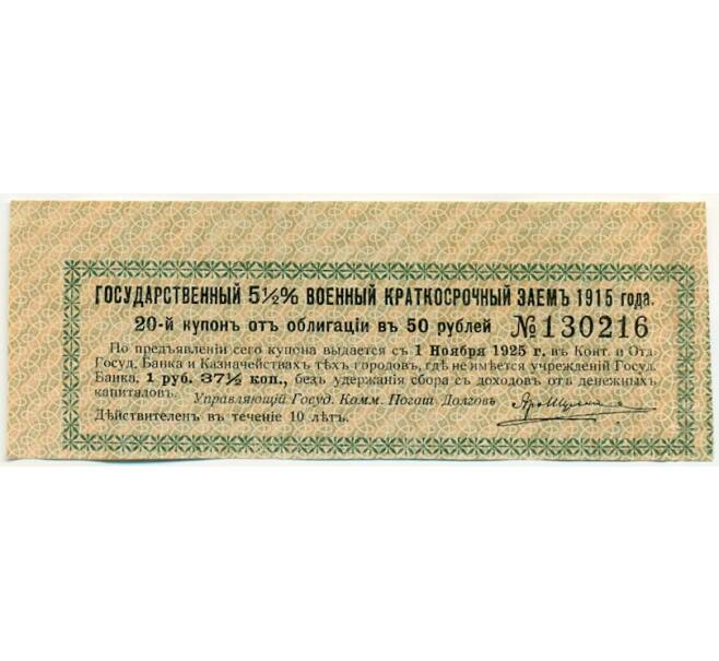Купон от облигации 50 рублей 1915 года «Государственный военный краткосрочный заем» (Артикул: T11-30258) — Фото №1