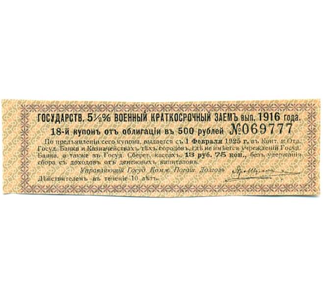 Купон от облигации 500 рублей 1916 года «Государственный военный краткосрочный заем» (Артикул: T11-30259) — Фото №1