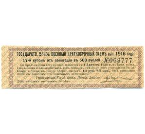 Купон от облигации 500 рублей 1916 года «Государственный военный краткосрочный заем» — Фото №1