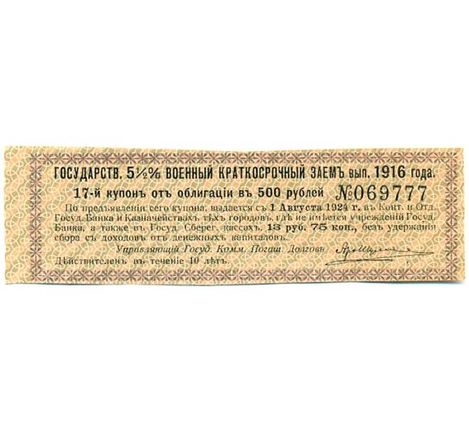 Купон от облигации 500 рублей 1916 года «Государственный военный краткосрочный заем» (Артикул: T11-30260) — Фото №1