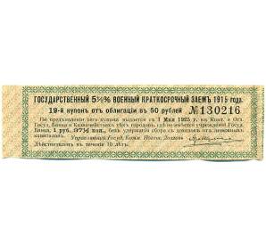 Купон от облигации 50 рублей 1915 года «Государственный военный краткосрочный заем» — Фото №1